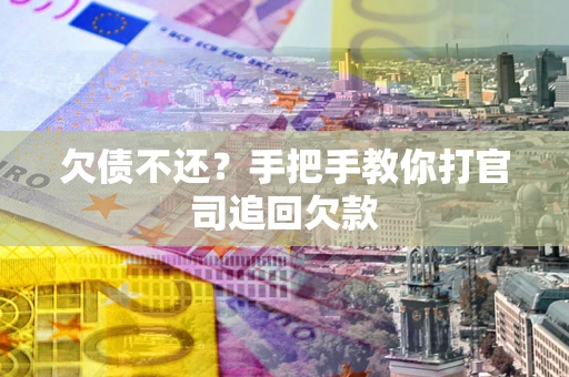 北京欠债不还？手把手教你打官司追回欠款