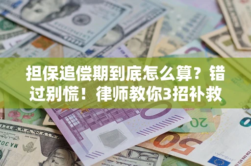北京担保追偿期到底怎么算？错过别慌！律师教你3招补救