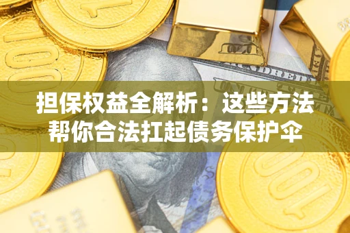北京担保权益全解析：这些方法帮你合法扛起债务保护伞