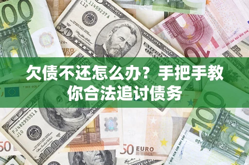 北京欠债不还怎么办？手把手教你合法追讨债务