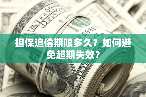 北京担保追偿期限多久?如何避免超期失效? 北京担保追偿期限多久?如何避免超期失效?