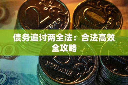 北京债务追讨两全法：合法高效全攻略