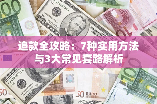 北京追款全攻略：7种实用方法与3大常见套路解析