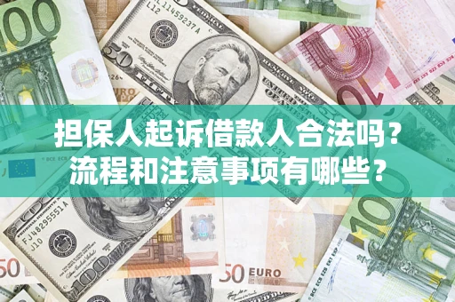 北京担保人起诉借款人合法吗？流程和注意事项有哪些？