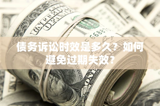 北京债务诉讼时效是多久？如何避免过期失效？