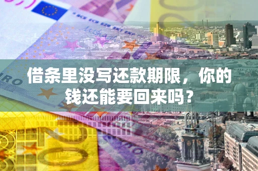 北京借条里没写还款期限，你的钱还能要回来吗？