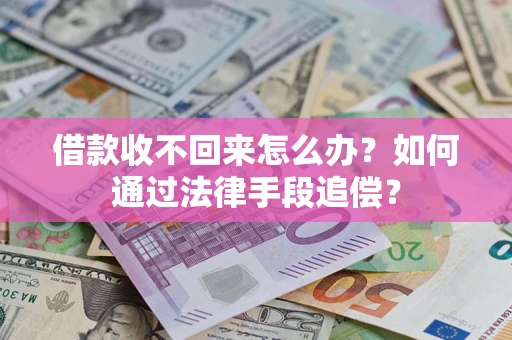 北京借款收不回来怎么办？如何通过法律手段追偿？