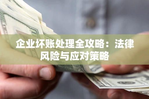 北京企业坏账处理全攻略：法律风险与应对策略