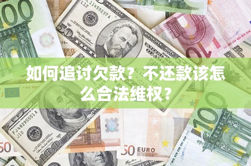 北京如何追讨欠款？不还款该怎么合法维权？