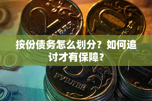 北京按份债务怎么划分？如何追讨才有保障？