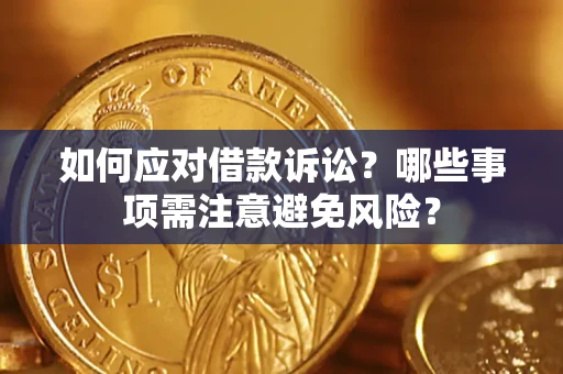 北京如何应对借款诉讼？哪些事项需注意避免风险？