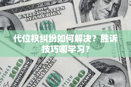 北京代位权纠纷如何解决？胜诉技巧哪学习？