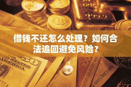 北京借钱不还怎么处理？如何合法追回避免风险？