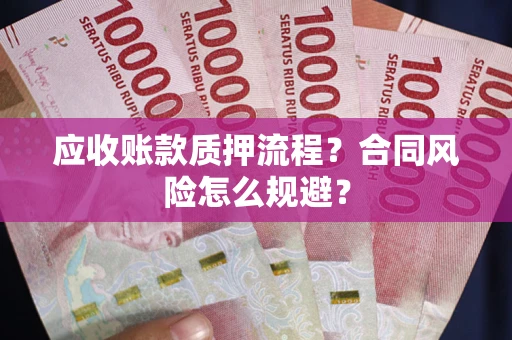 北京应收账款质押流程？合同风险怎么规避？