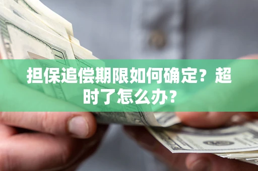 北京担保追偿期限如何确定？超时了怎么办？