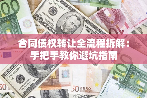 北京合同债权转让全流程拆解：手把手教你避坑指南