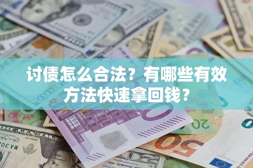 北京讨债怎么合法？有哪些有效方法快速拿回钱？