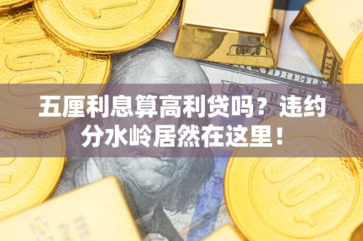 北京五厘利息算高利贷吗？违约分水岭居然在这里！