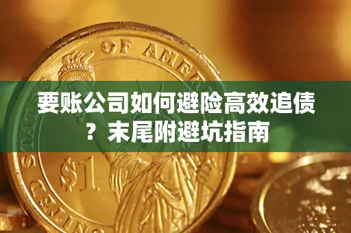 北京要账公司如何避险高效追债？末尾附避坑指南