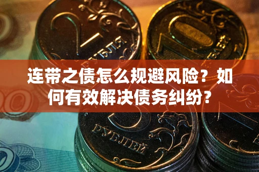 北京连带之债怎么规避风险？如何有效解决债务纠纷？