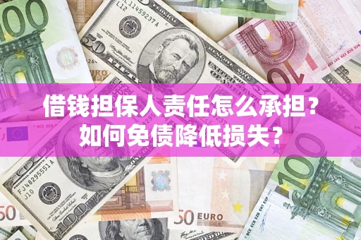 北京借钱担保人责任怎么承担？如何免债降低损失？