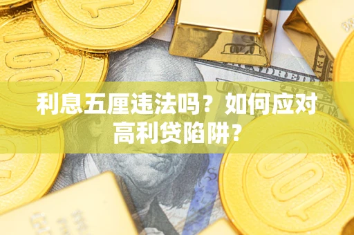北京利息五厘违法吗？如何应对高利贷陷阱？