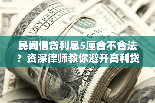 北京民间借贷利息5厘合不合法？资深律师教你避开高利贷陷阱