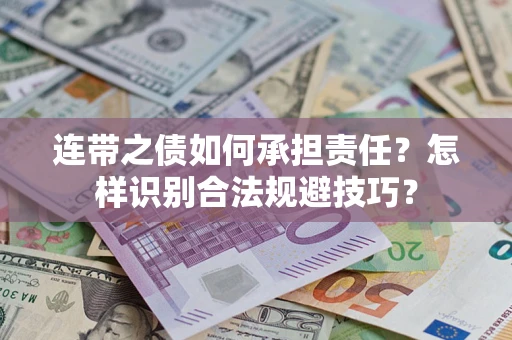 北京连带之债如何承担责任？怎样识别合法规避技巧？