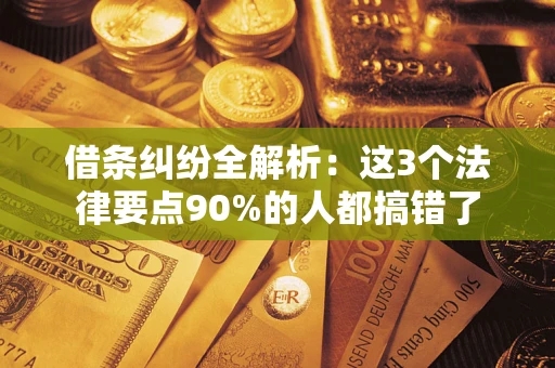 北京借条纠纷全解析：这3个法律要点90%的人都搞错了