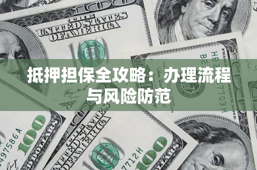 北京抵押担保全攻略：办理流程与风险防范