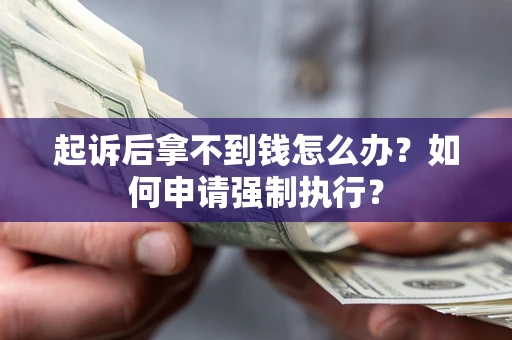 北京起诉后拿不到钱怎么办？如何申请强制执行？
