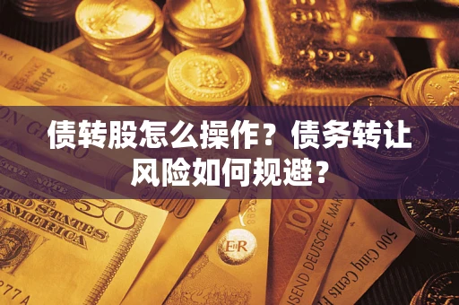 北京债转股怎么操作？债务转让风险如何规避？