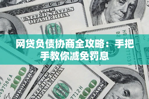 北京网贷负债协商全攻略：手把手教你减免罚息