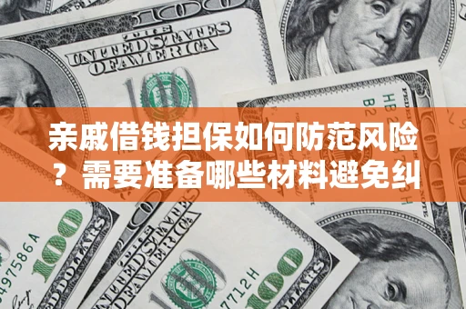 北京亲戚借钱担保如何防范风险？需要准备哪些材料避免纠纷？