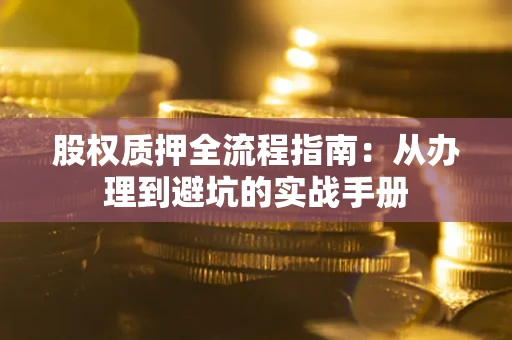 北京股权质押全流程指南：从办理到避坑的实战手册