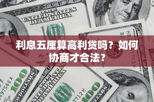 北京利息五厘算高利贷吗？如何协商才合法？