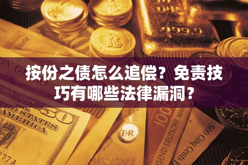 北京按份之债怎么追偿？免责技巧有哪些法律漏洞？