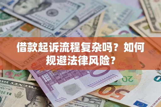北京借款起诉流程复杂吗？如何规避法律风险？