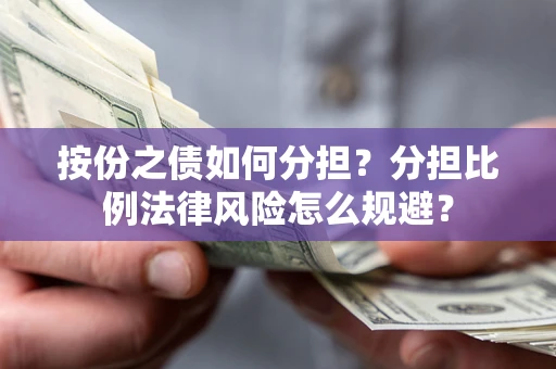 北京按份之债如何分担？分担比例法律风险怎么规避？