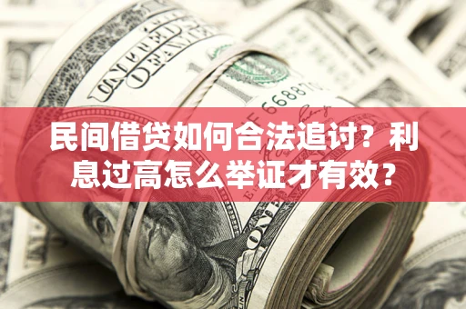 北京民间借贷如何合法追讨？利息过高怎么举证才有效？
