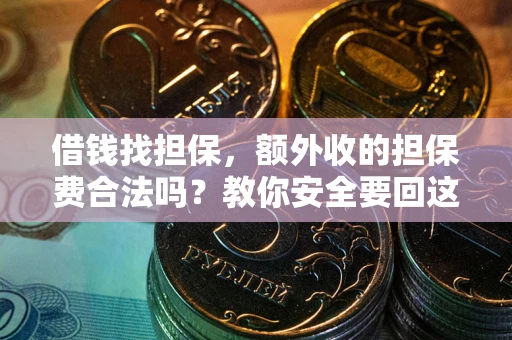 北京借钱找担保，额外收的担保费合法吗？教你安全要回这笔钱