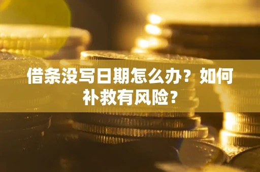北京借条没写日期怎么办？如何补救有风险？