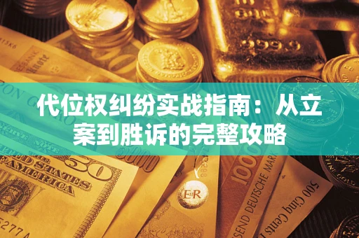 北京代位权纠纷实战指南：从立案到胜诉的完整攻略