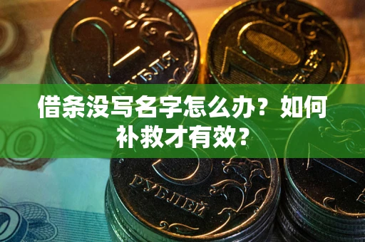 北京借条没写名字怎么办？如何补救才有效？
