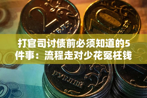 北京打官司讨债前必须知道的5件事：流程走对少花冤枉钱