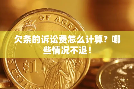 北京欠条的诉讼费怎么计算?哪些情况不退! 北京欠条的诉讼费怎么计算?哪些情况不退!