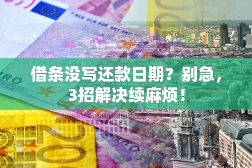 北京借条没写还款日期？别急，3招解决续麻烦！
