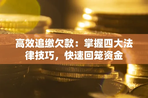 北京高效追缴欠款：掌握四大法律技巧，快速回笼资金
