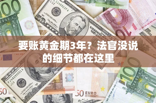 北京要账黄金期3年？法官没说的细节都在这里