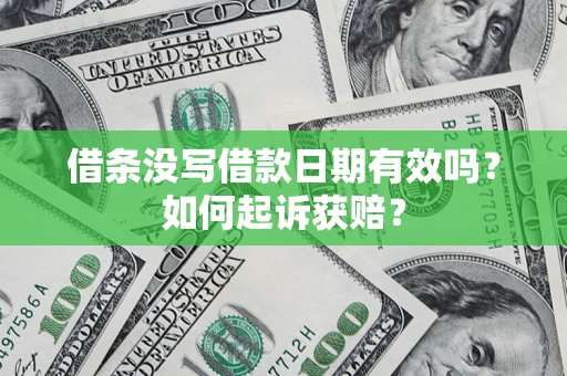 北京借条没写借款日期有效吗？如何起诉获赔？
